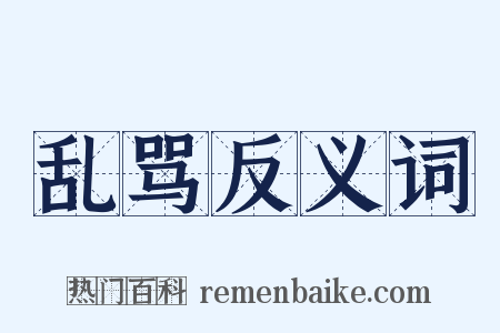 乱骂反义词是什么意思的图片